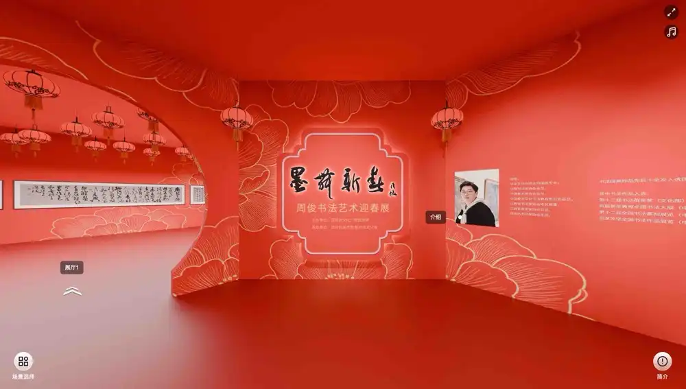 墨舞新春-周俊书法艺术迎春展截图